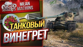 Превью: &quot;ТАНКОВЫЙ ВИНЕГРЕТ...ВСЕГО ПОНЕМНОГУ&quot; 19.06.19 / РАНДОМ И ЛФ ВСЁ ТУТ #Винегрет