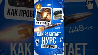 Превью: Как Работает НУРС в Мире Танков? #миртанков #wot
