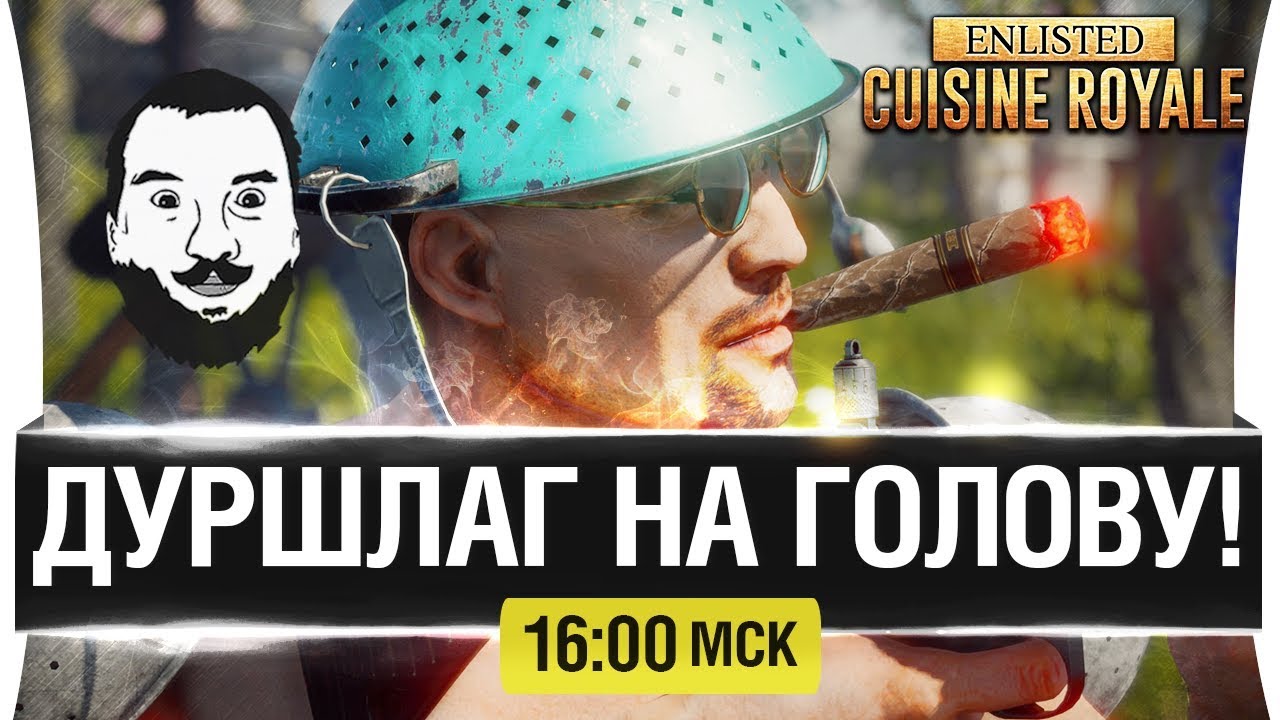 ДУРШЛАГ НА ГОЛОВУ! - BATTLE ROYALE в Enlisted [16-00]