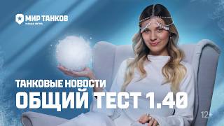 Превью: Танковые новости: Общий тест 1.40 «Закалённая сталь»