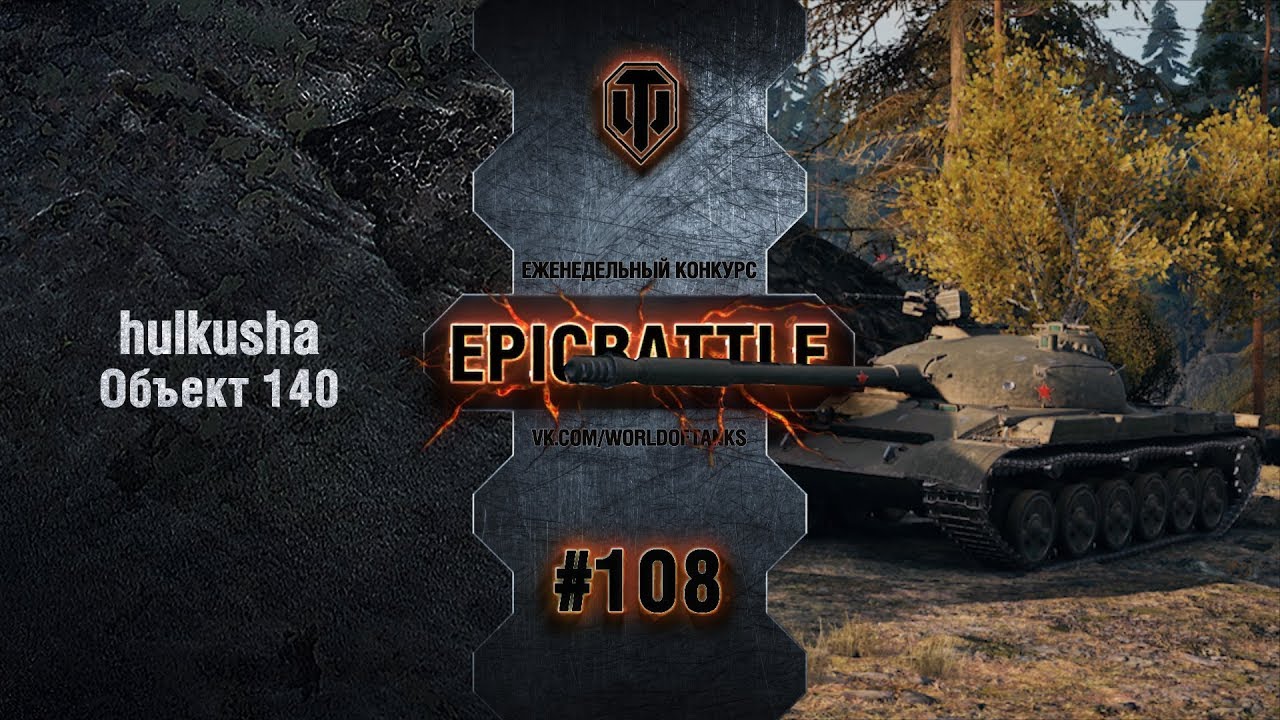 EpicBattle #108: hulkusha / Объект 140