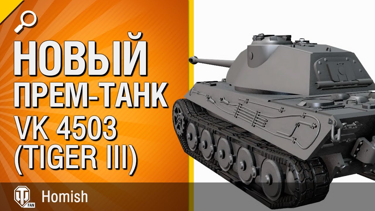 VK 4503 (Tiger III) - Новый Премиум Танк - Будь готов - от Homish