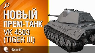 Превью: VK 4503 (Tiger III) - Новый Премиум Танк - Будь готов - от Homish