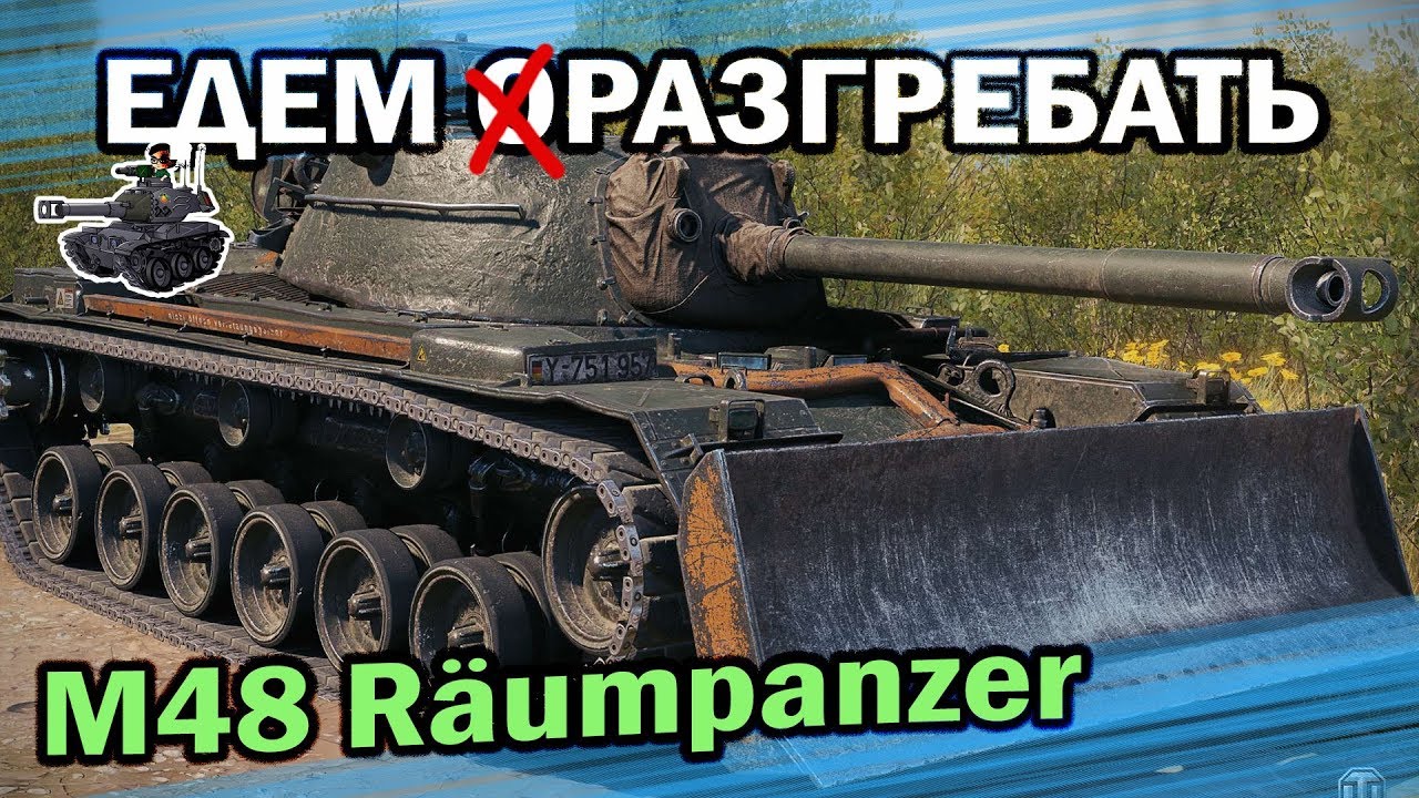 M48 Räumpanzer ★ Еду разгребать ★ World of Tanks