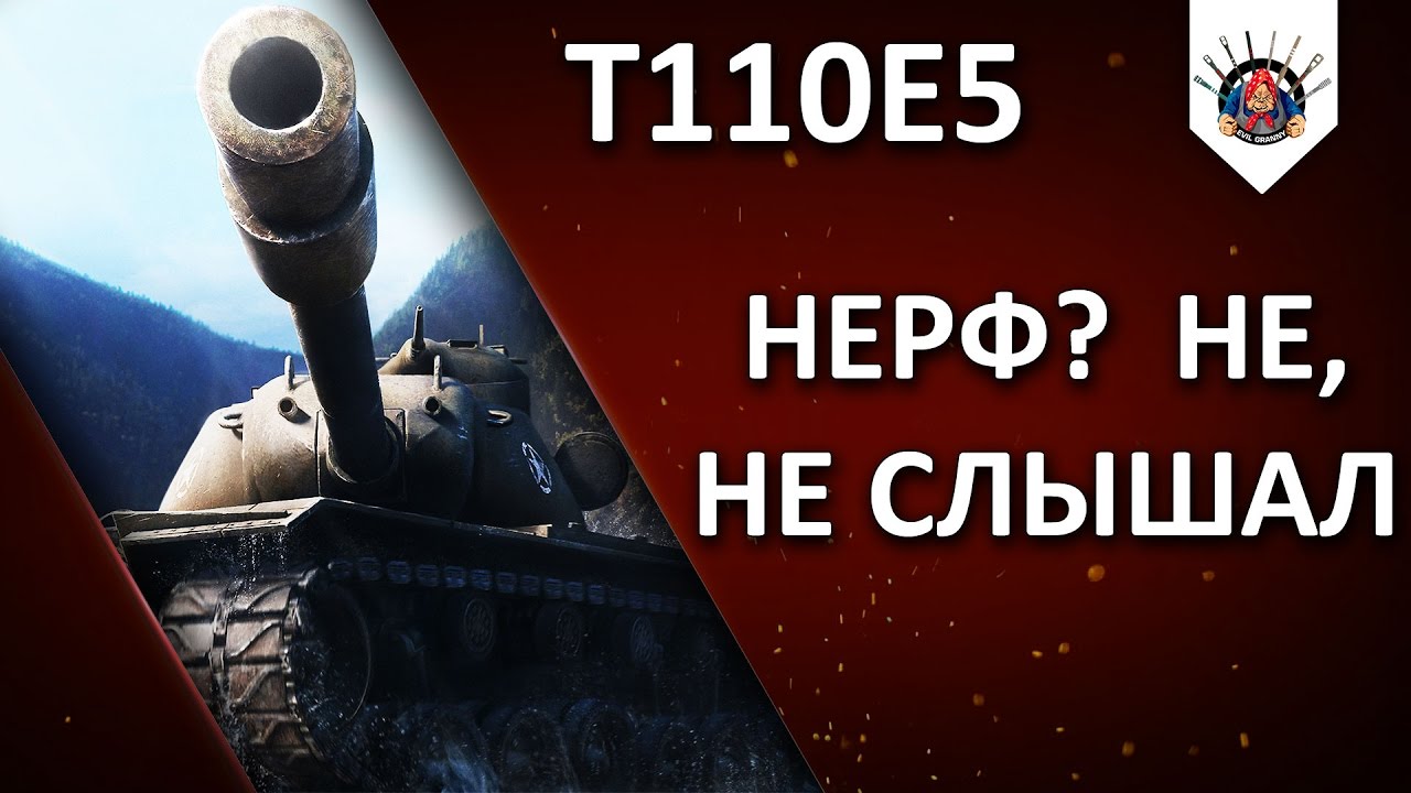 T110E5 - ХВАТИТ НЫТЬ!