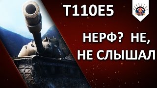 Превью: T110E5 - ХВАТИТ НЫТЬ!