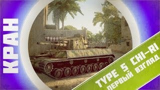 Превью: Type 5 Chi-Ri ~ Первый взгляд на отличный танк