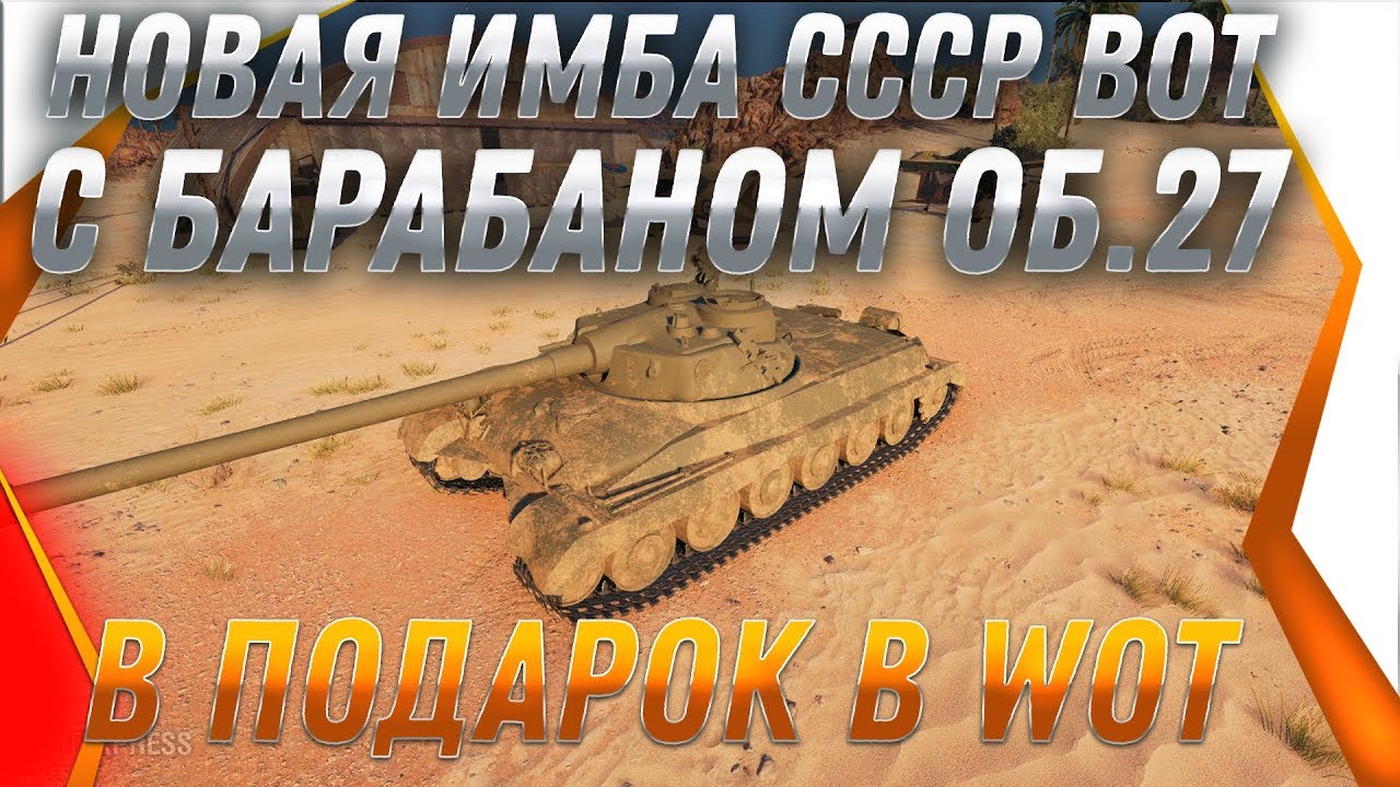 НОВАЯ ИМБА СССР С БАРАБАНОМ В ПОДАРОК WOT - ОБЪЕКТ 752 - ПОДАРОК ДЛЯ ВЕТЕРАНОВ 2020 world of tanks