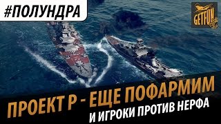 Превью: #Полундра - Проект R - еще пофармим