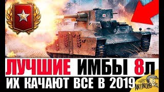 Превью: НОВЫЕ ИМБЫ 8лвл В НОВОМ БАЛАНСИРОВЩИКЕ World of Tanks