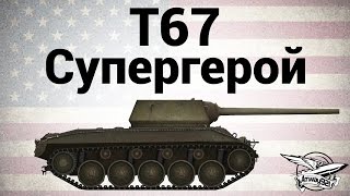 Превью: T67 - Супергерой