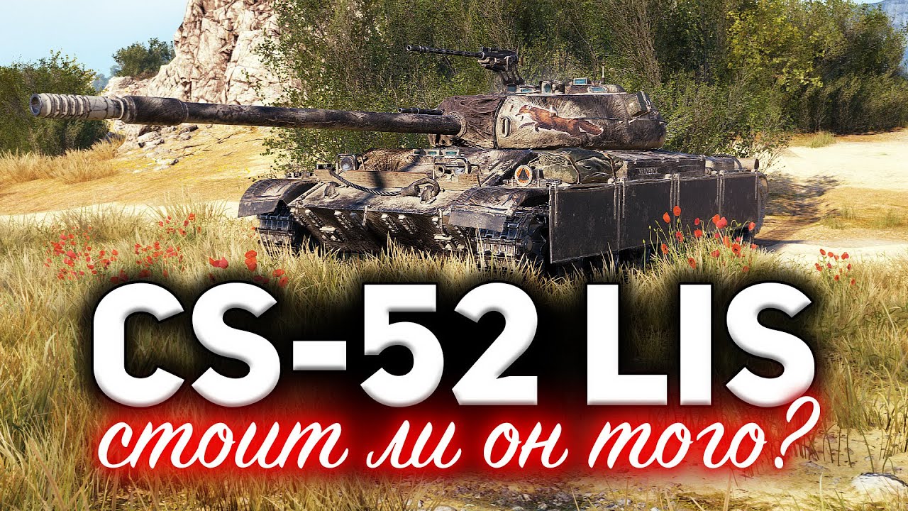 CS-52 LIS ☀ Обзор танка ☀ Достаточно ли он хорош, чтобы пройти марафон?