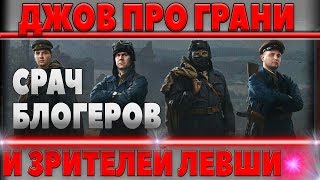 Превью: ДЖОВ СКАЗАЛ ЧТО ГРАНИ ДВУЛИЧНЫЙ И НЕИСКРЕННИЙ! JOVE - ЗРИТЕЛИ ЛЕВШИ НЕАДЕКВАТНЫЕ И ТОКСИННЫЕ