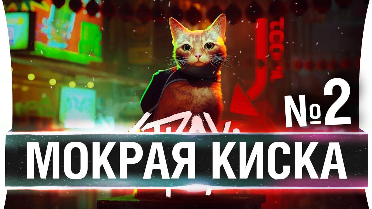 STRAY #2 - МОКРАЯ КИСКА