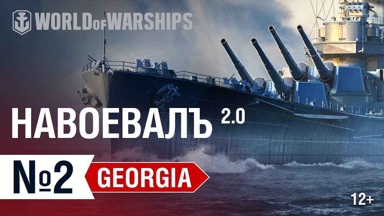 НавоевалЪ 2.0: Georgia против всех | World of Warships