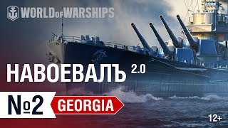 Превью: НавоевалЪ 2.0: Georgia против всех | World of Warships