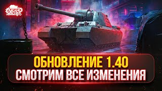 Превью: ОБНОВЛЕНИЕ 1.40 — НОВЫЙ СВЕРХТЯЖ ТЭТ-100, АП TYPE 5 HEAVY и др. ● Смотрим Все Изменения в Мир Танков
