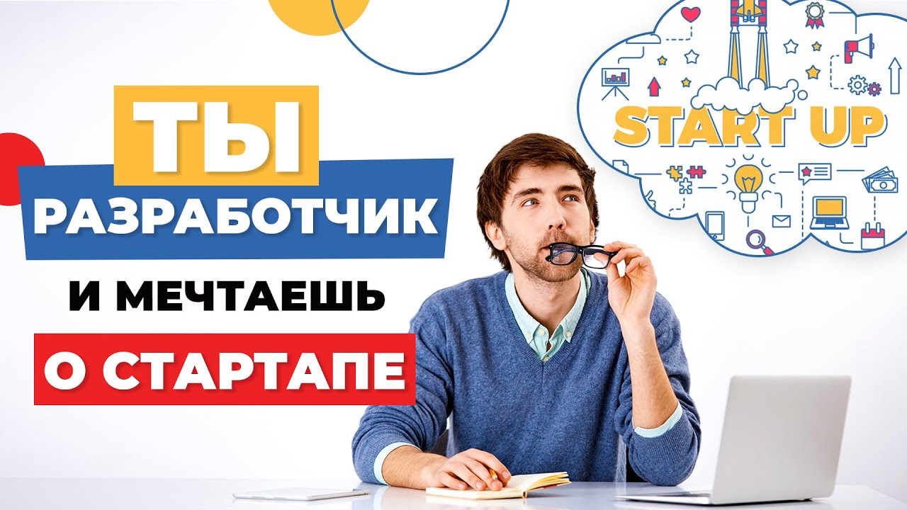 Крутой разработчик, хочешь startup, но нет времени начать?