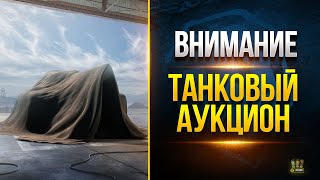 Превью: Внимание! Танковый АУКЦИОН - Какие Будут ЛОТЫ? WoT Это Новости