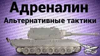 Превью: Стрим - Адреналин шоу - Альтернативные тактики