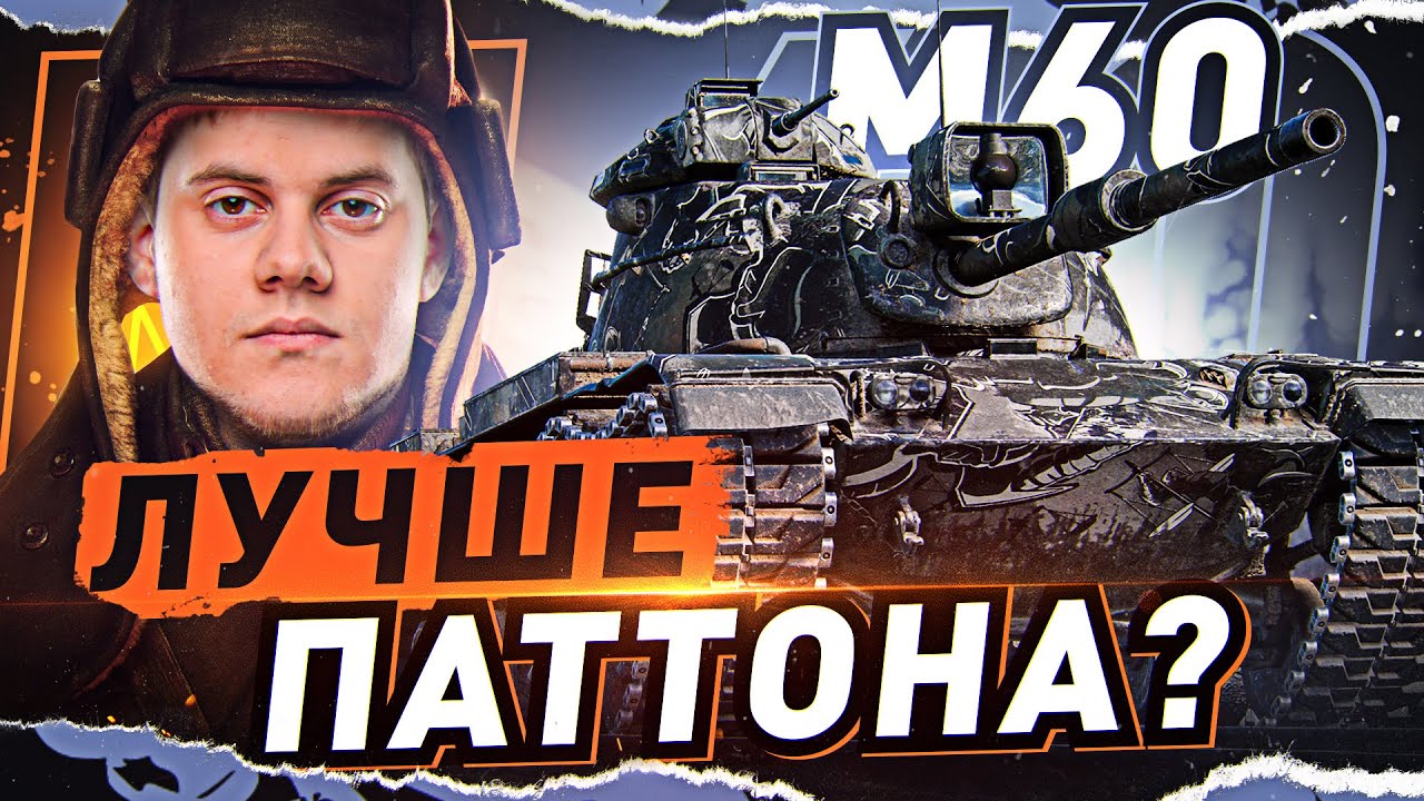 M60 за БОНЫ — ЛУЧШЕ ПАТТОНА? ● Стрим WOT на заказ [World of Tanks]