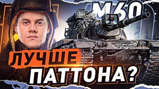 Превью: M60 за БОНЫ — ЛУЧШЕ ПАТТОНА? ● Стрим WOT на заказ [World of Tanks]