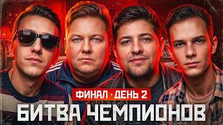 Превью: СМОТРИМ ФИНАЛ БИТВЫ ЧЕМПИОНОВ. День 2