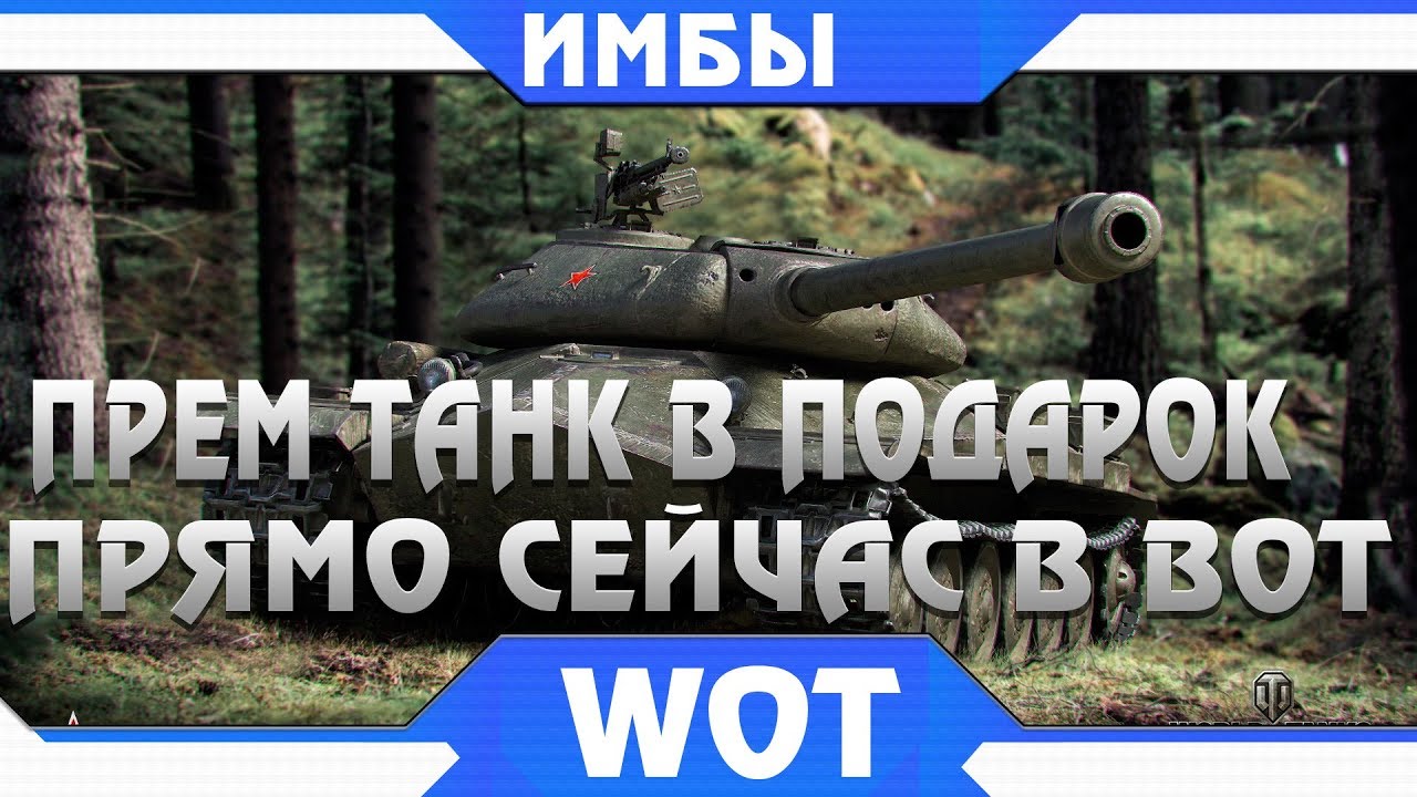 УРА ПРЕМИУМ ТАНК В ПОДАРОК В ЧЕСТЬ ВЫХОДА ПАТЧА 1.4 WOT - world of tanks