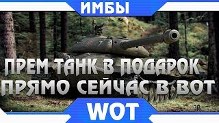 Превью: УРА ПРЕМИУМ ТАНК В ПОДАРОК В ЧЕСТЬ ВЫХОДА ПАТЧА 1.4 WOT - world of tanks