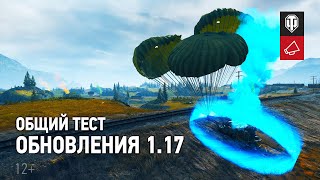 Превью: Общий тест обновления 1.17: новый Стальной охотник, Укрепрайоны, Разведка боем