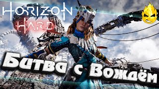 Превью: ★ Horizon HARD ★ Битва с вождём Банук ★