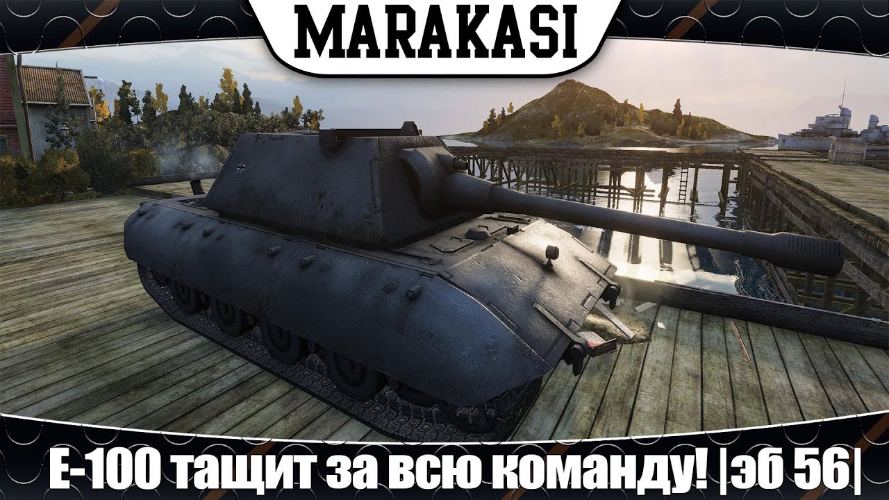 World of Tanks E-100 тащит за всю команду! |эб 56|