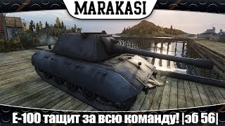 Превью: World of Tanks E-100 тащит за всю команду! |эб 56|