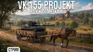 Превью: VK 155 Projekt - К трём отметкам на хромой кобыле