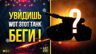 Превью: Внимание! Увидишь WoT Этот Танк - БЕГИ!