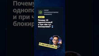 Превью: JavaScript: почему он однопоточный? 🤔