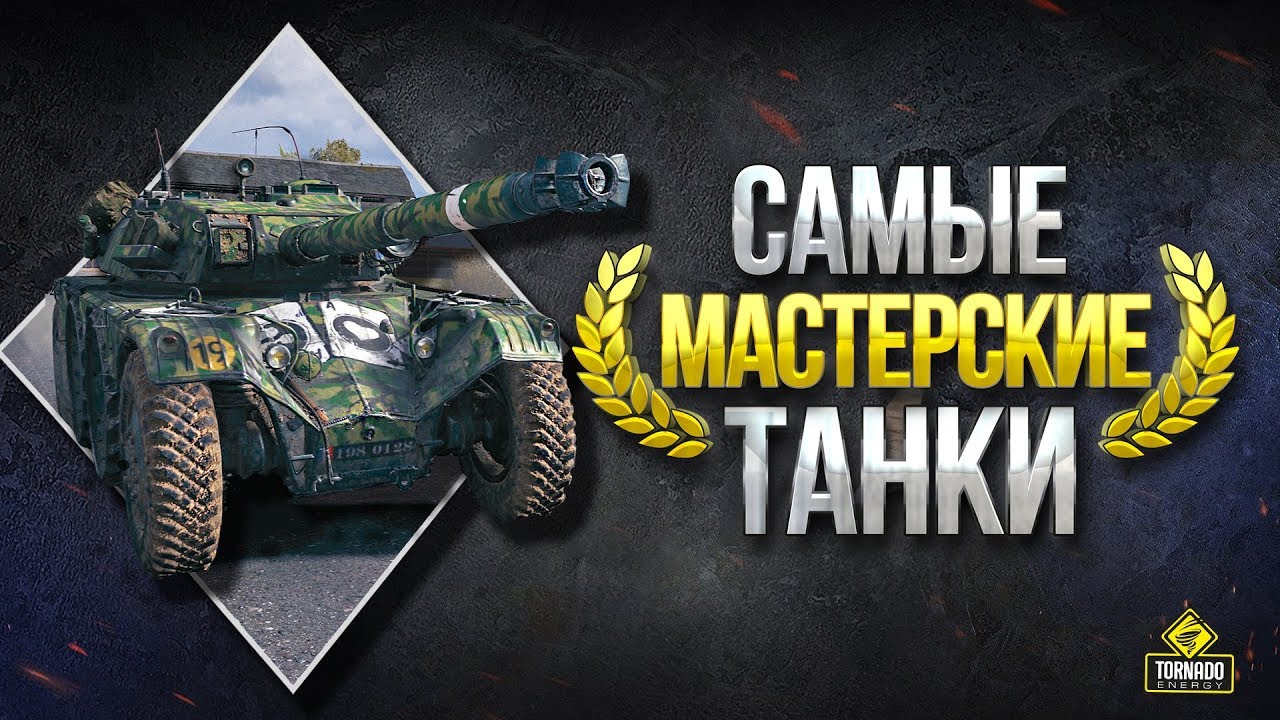 ТОП-10 \ Самые МАСТЕРСКИЕ Танки WoT