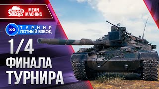 Превью: 1/4 ФИНАЛА. ПОТНЫЙ ВЗВОД – МенМашинс, Флабер и Левша