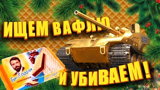 Превью: Контрвафельный стрим. (Мир Танков - Золотая Вафля Золотая)