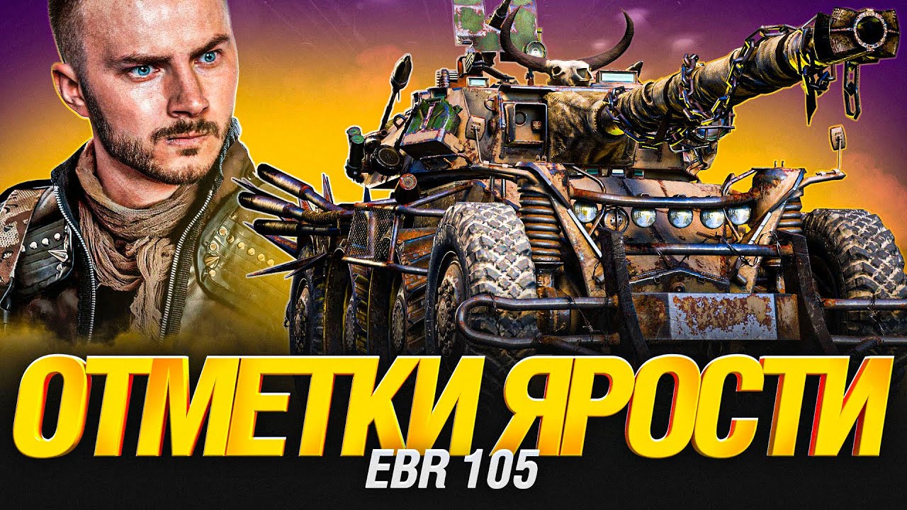 EBR 105 - Колеса Ярости - Три Отметки уже 80%