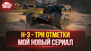 Превью: H-3 (Grayhound) — МОЙ НОВЫЙ СЕРИАЛ...с 88% до 95% ● ПУТЬ К ТРЁМ ОТМЕТКАМ