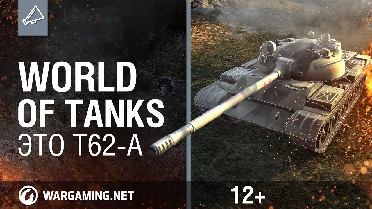 World of Tanks. Это Т62-А