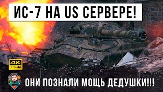 Превью: ИС-7 появился на Американском Сервере! К такому их жизнь не готовила, они узнали мощь ДЕДУШКИ в WOT!
