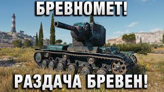 Превью: БРЕВНОМЕТ! РАЗДАЧА БРЕВЕН!
