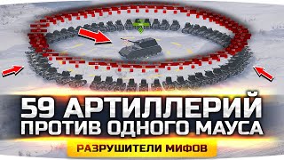 Превью: 59 АРТ ВТОРОГО УРОВНЯ ПРОТИВ MAUS — КТО ПОБЕДИТ? ● Разрушители Мифов #17 ● WoT