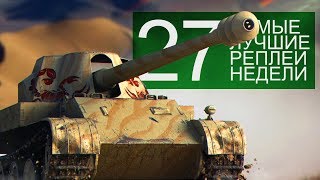 Превью: Самые Лучшие Реплеи Недели. Выпуск #27