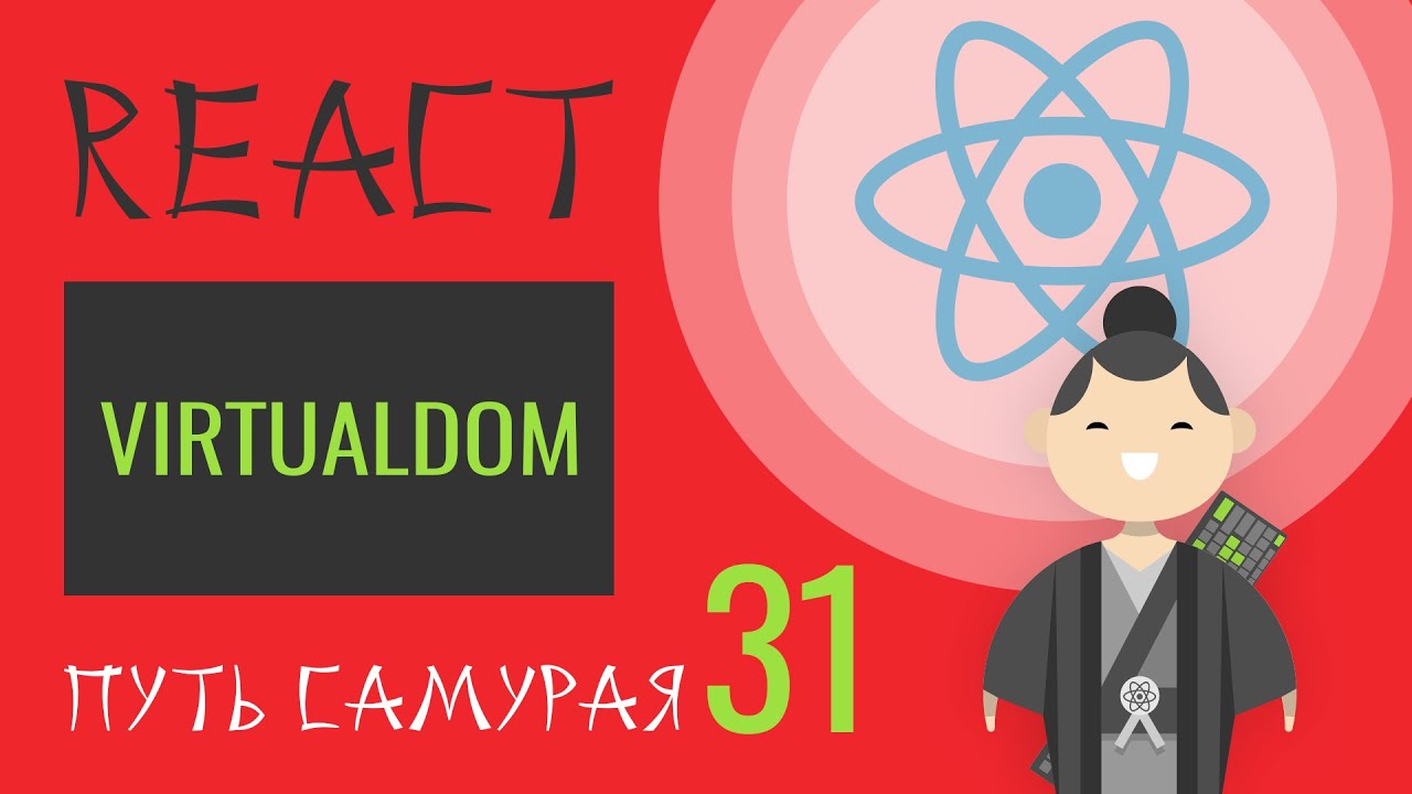 31. Уроки React JS - onClick, ref, VirtualDOM