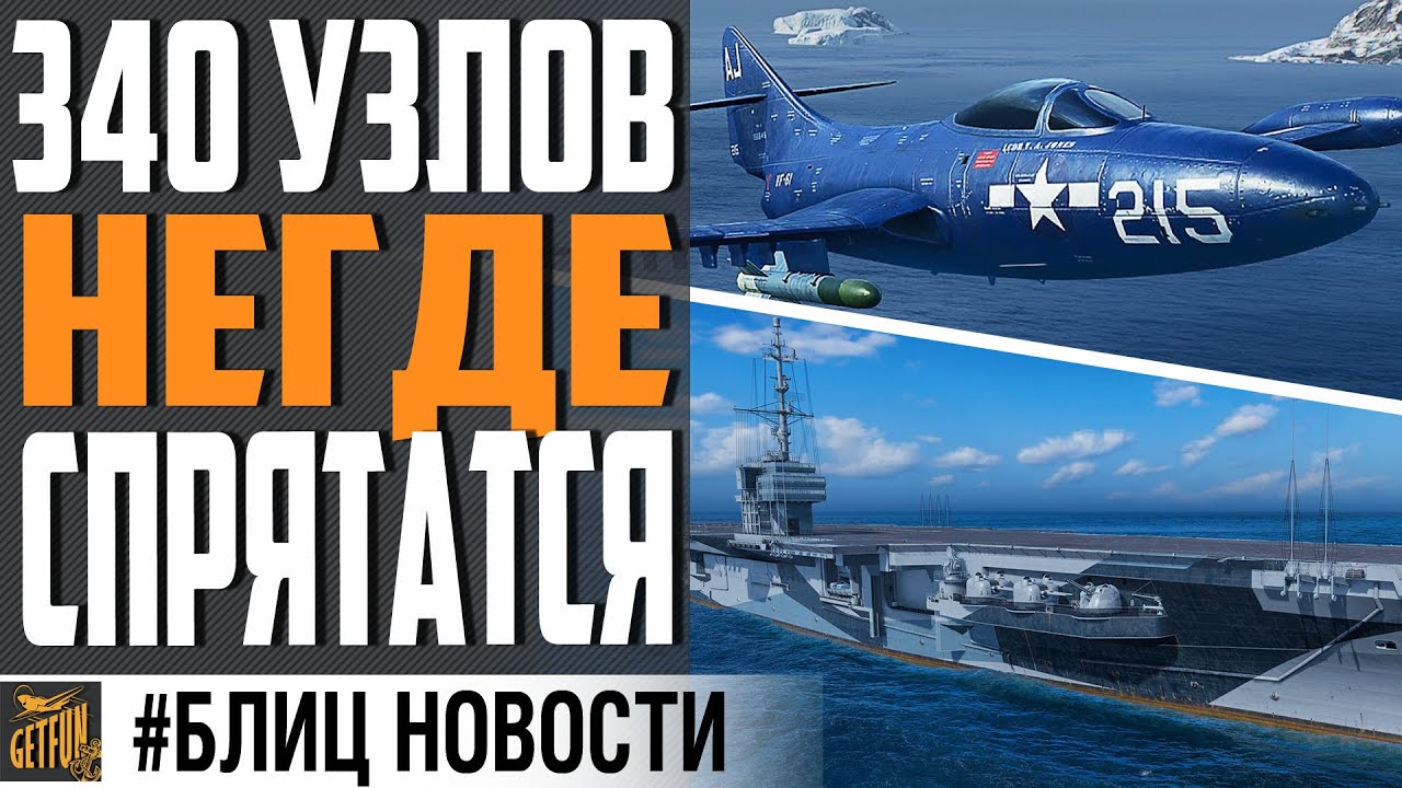 НОВЫЕ АВ С РЕАКТИВНОЙ АВИАЦИЕЙ УЖЕ В 0.11.1⚓ World of Warships