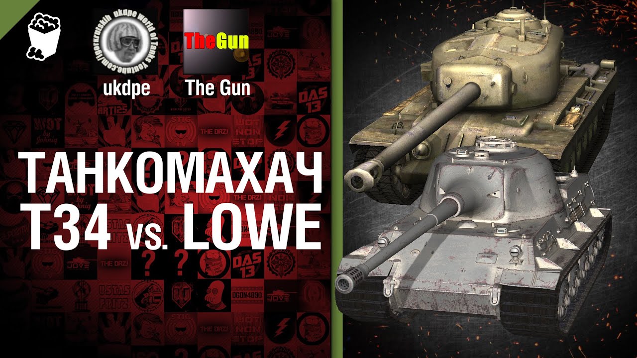 Танкомахач №15: Т34 против Löwe - от Арбузный и TheGUN