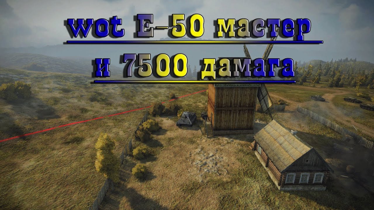 World of Tanks E-50 мастер и 7500 дамага